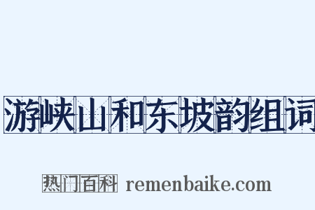 游峡山和东坡韵组词是什么意思的图片
